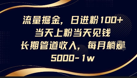 流量掘金，日进粉100+，当天上粉当天见钱，长期管道收入，每月躺挣5k-寻风互联