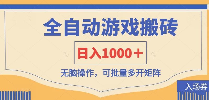 (14195期)全自动游戏打金搬砖,日入1000+,无脑操作可批量多开矩阵-寻风互联