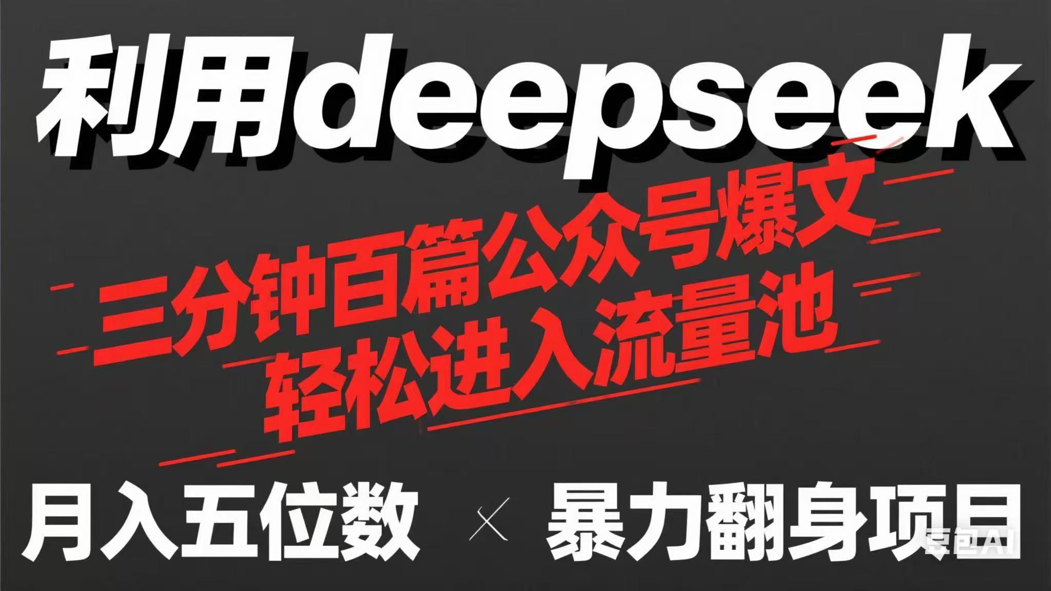 （14249期）用deepseek三分钟量产100篇公众号爆文，现在靠流量利息买奶茶！-寻风互联