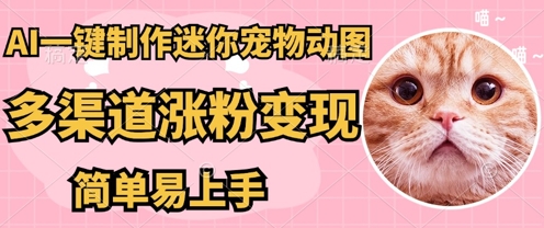 AI搬砖一件制作超迷你宠物图，5分钟一个成品，多渠道引流涨粉变现，简单易上手，保姆级教程-寻风互联