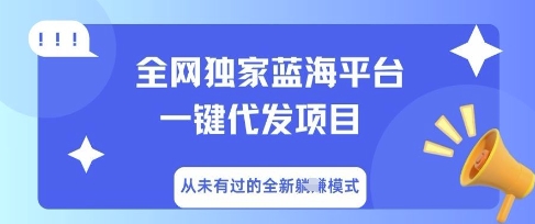 全网独家蓝海平台一键代发项目,从未有过的全新躺Z模式-寻风互联