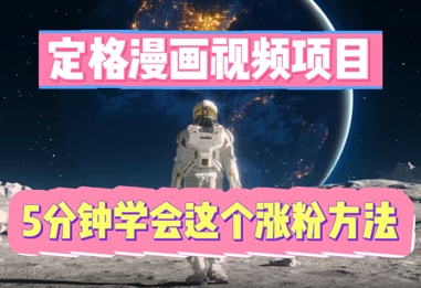 定格漫画视频项目，轻松抓住感人瞬间，5分钟学会这个涨粉方法-寻风互联