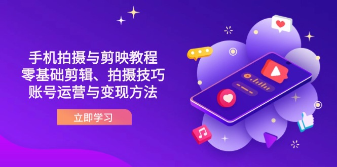 （14296期）抖音手机拍摄与剪映教程：零基础剪辑、拍摄技巧到账号运营与变现方法-寻风互联