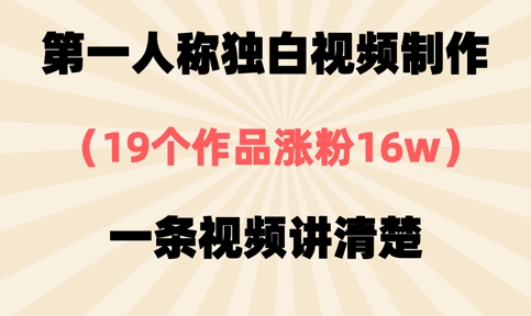第一人称独白视频制作，19个作品涨粉16w，一条视频讲清楚-寻风互联