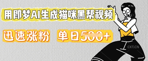 用即梦AI生成猫咪黑帮视频,迅速涨粉,单日5张-寻风互联