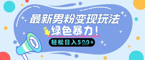最新男粉自动变现,走女人的赛道,挣男人的钱,小白轻松上手,轻松日入5张-寻风互联