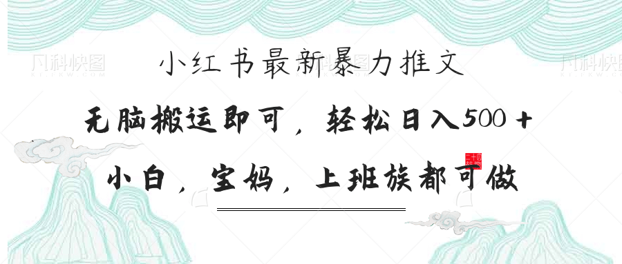 （14251期）小红书暴力推文，小白宝妈均可做，日入300＋-寻风互联