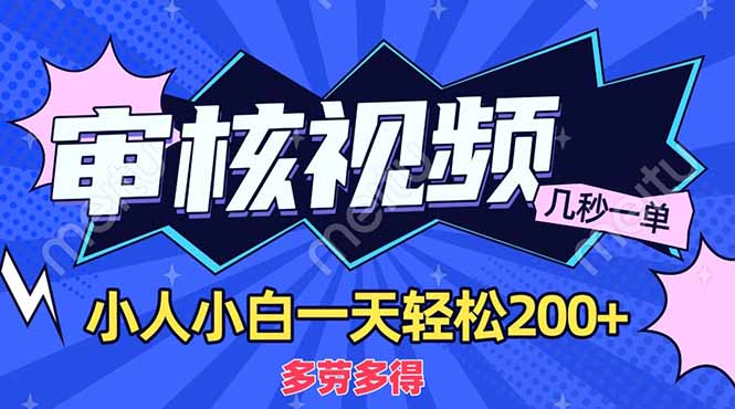 (14177期)商品审核员,几秒一单,多劳多得,新人小白一天轻松200+-寻风互联
