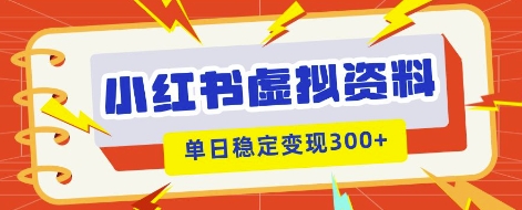 小红书虚拟项目新玩法,私域变现多张,教程+资料-寻风互联