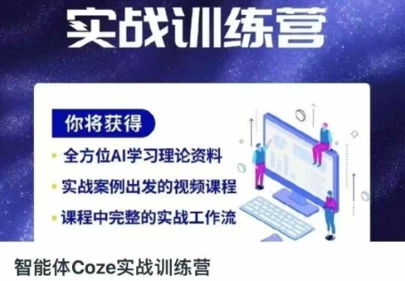 智能体Coze实战训练营，掌握新时代效率工具，让你人生即刻开挂-寻风互联
