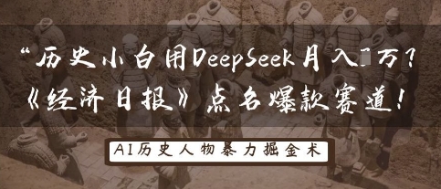 历史小白用DeepSeek月入3W？《经济日报》点名爆款赛道！-寻风互联