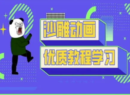 沙雕动画教学-抖音短视频熊猫人制作教程-寻风互联