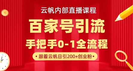 【云帆内部直播课】百家号高效引流 ，单号单日引300+精准创业粉，一分钟一条原创素材，引爆你的私域流量-寻风互联