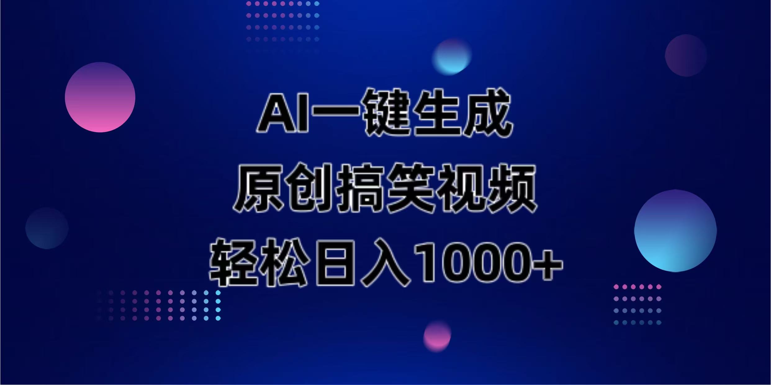 （14169期）AI一键生成原创动物搞笑视频，轻松日入1000+-寻风互联