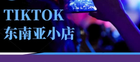 Tiktok东南亚跨境小店运营班，一门专业的TK小店运营培训课-寻风互联