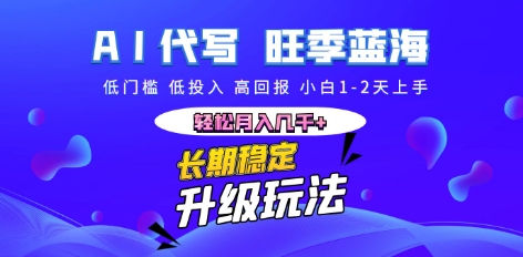 AI代写长期稳定副业，小白1-2天上手，轻松月入几k+-寻风互联