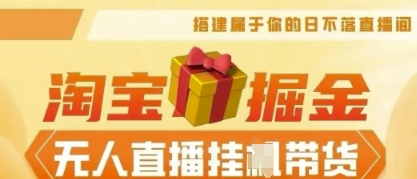 25年淘宝无人直播带货，全新升级玩法，无需值守，单场轻松收入5k-寻风互联