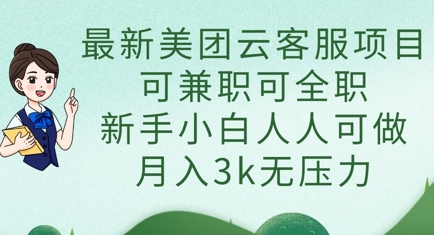 最新美团云客服项目，可兼职可全职，新手小白人人可做，月入3k无压力-寻风互联