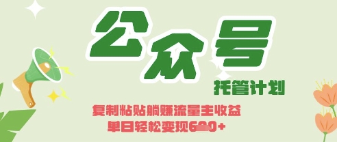 开启躺Z模式,Deepseek+公众号流量主,日入3张【揭秘】-寻风互联