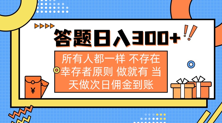 （14140期）答题日入300+ 所有人都一样 不存在幸存者原则 做就有 当天做次日佣金到账-寻风互联