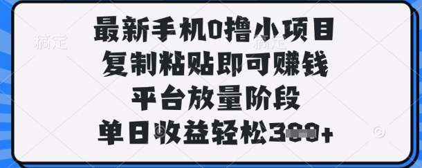 最新手机0撸小项目，复制粘贴即可挣钱，平台放量阶段，单日收益轻松3张+【揭秘】-寻风互联