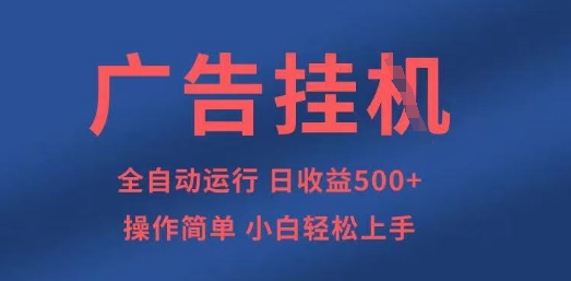 广告挂G全自动5张+项目,操作简单,小白轻松上手【揭秘】-寻风互联