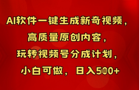 AI软件一键生成新奇视频，高质量原创内容，玩转视频号分成计划，小白可做，日入5张-寻风互联