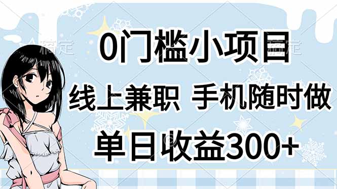 （14316期）0门槛副业，线上兼职，日入300+，有手机即可-寻风互联