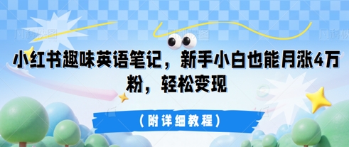 小红书趣味英语笔记，新手小白也能月涨4W粉，轻松变现(附详细教程)-寻风互联