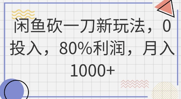 闲鱼砍一刀新玩法，0投入，80%利润，月入1k+-寻风互联