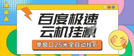 百度极速云机掘金项目玩法，单窗口25米全自动运行-寻风互联