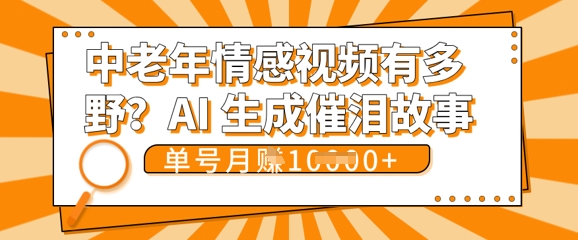 女儿远嫁黄昏恋戳中泪点!AI生成，0成本日更，单月靠社群变现 1w+(变现攻略拿走)-寻风互联