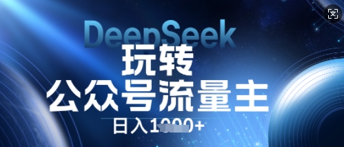 DeepSeek玩转公众号流量主,日入数张,每天几分钟,操作简单零门槛-寻风互联