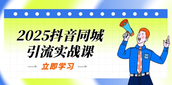 （14297期）2025抖音同城引流实战课：单店模型+团购爆款逻辑，快速提升POI热度分-寻风互联
