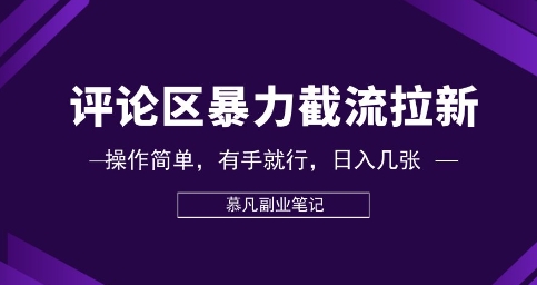 评论区暴力截流拉新：捡钱项目，操作简单，有手就行，日入几张-寻风互联