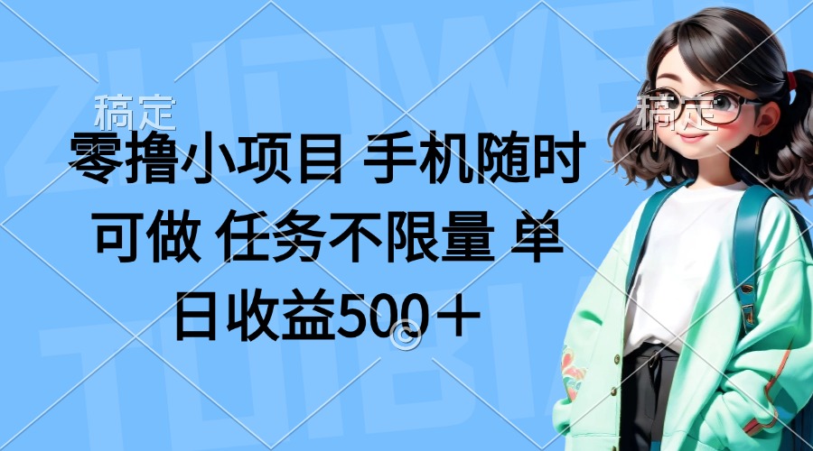 （14293期）零撸小项目 手机随时可做 任务不限量 单日收益500＋-寻风互联
