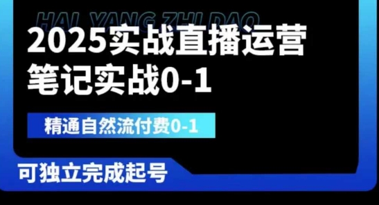 2025实战直播运营0-1，精通自然流付费0-1，可独立完成起号-寻风互联