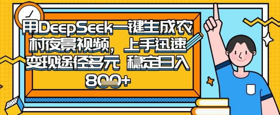 2025怀旧热门赛道，用DeepSeek制作夜晚农村视频，一部手机，操作简单，变现多元，稳定日入数张-寻风互联