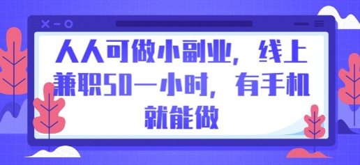 人人可做小副业，线上兼职50一小时，有手机就能做-寻风互联