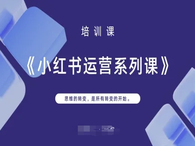 小红书运营系列课，思维的转变，是所有转变的开始-寻风互联