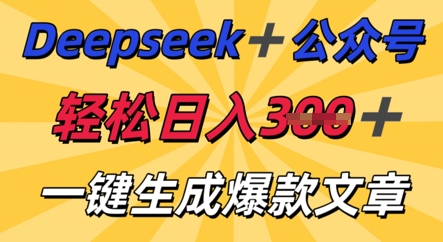 DeepSeek加公众号，轻松打造爆文，轻松日入3张-寻风互联