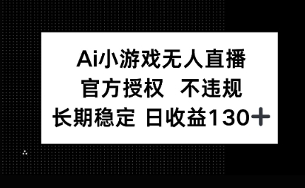 AI小游戏无人直播，官方授权 不违规，单日平均收益100+-寻风互联